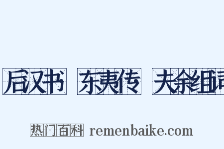 后汉书·东夷传·夫余组词是什么意思的图片